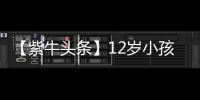 【紫牛头条】12岁小孩哥沉迷修手机被赞“先天圣体”！见过偶像后
，他准备整人工智能