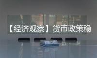 【经济观察】货币政策稳字当头释放了什么信号�？