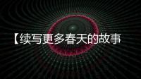 【续写更多春天的故事 走进经济特区国家级新区】民生为本！福州新区多措并举提升民众幸福感
