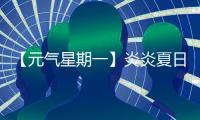 【元气星期一】炎炎夏日
，爱机也要“防中暑”
！分享你的保养妙招，赢清凉好礼！