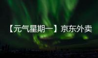 【元气星期一】京东外卖式服务�，山东临工已加载（互动有礼）