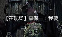 【在现场】森保一：我要求切断中国队9号和队友的联系 注意被反击