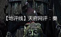 【地评线】天府网评：奏好驻村第一书记“四部曲”