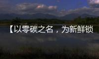 【以零碳之名
，为新鲜锁定】——在食品行业的比亚迪叉车