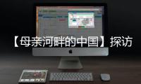 【母亲河畔的中国】探访中国首个“双中心”城市	�：数字经济势头正劲