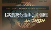 【实测高分选手】中国重汽汕德卡G7H 720牵引车
，节气一流
，赢在起跑线！