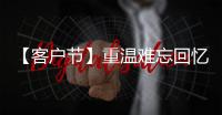 【客户节】重温难忘回忆�，共“七”精彩新程！在徐工装载机械分会场等您