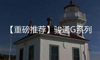 【重磅推荐】骏通G系列汽车起重机
：五高真实力�	，怎能不心动？	！