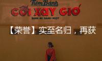 【荣誉】实至名归
	，再获殊荣
，彰显品牌实力!