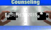 【走向我们的2035·百问百答】“十四五”期间中国如何加强公共数据开放共享？