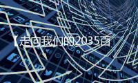 【走向我们的2035百问百答】“十四五”期间中国如何构筑产业体系新支柱？