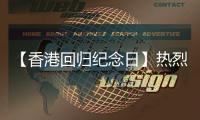 【香港回归纪念日】热烈庆祝香港回归28周年！