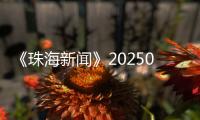 《珠海新闻》20250317