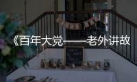 《百年大党——老外讲故事》首发
，两届奥斯卡得主柯文思分享他的故事