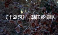 《半岛网》�：韩国疫情爆发 女足或失去主场资格
