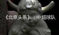《北京头条》
：中超球队亚冠主场或移到中立场