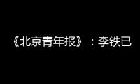 《北京青年报》

：李铁已着手拟定国足备战计划