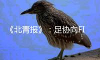 《北青报》：足协向FIFA申请转会窗口延期关闭