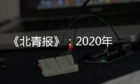 《北青报》	：2020年亚冠中超季军或战泰国劲旅
