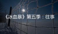 《冰血暴》第五季：往事可以抛下
，生活可以继续