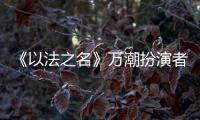 《以法之名》万潮扮演者，是王俊凯同学	，还拿下3个全国第1的学霸