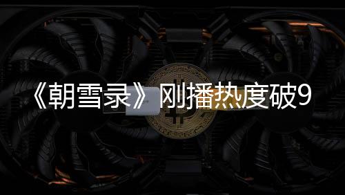 不同的播热角度都能hold住
