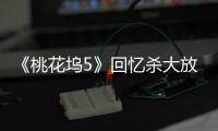 《桃花坞5》回忆杀大放送�！650电台限时重启，宁静舞厅开业重现复古潮流