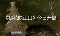 《桃花映江山》今日开播！刘学义孟子义演绎势均力敌权谋CP