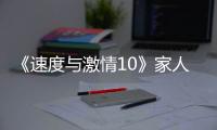《速度与激情10》家人们�，观众已经累了
