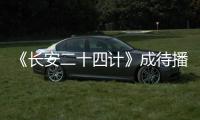 《长安二十四计》成待播剧王，成毅1人单挑12权臣，谁不想看呢