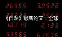 《自然》最新论文：全球冰川2000年至2019年一直加速流失