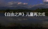 《自由之声》儿童再次成道具