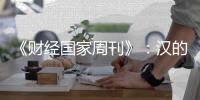 《财经国家周刊》
：汉的电气品牌的成长历程