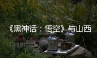 《黑神话：悟空》与山西“破圈”：游戏“取景”与文旅“取经”