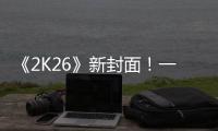 《2K26》新封面！一场关于甜瓜的回忆！