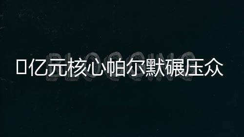尔默尔目成为防线最大软肋