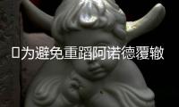 ​为避免重蹈阿诺德覆辙，利物浦准备将科纳特出售给皇马