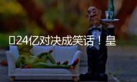 ​24亿对决成笑话
！皇马0