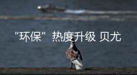 “环保”热度升级 贝尤安生物·无机涂料迎来黄金时代