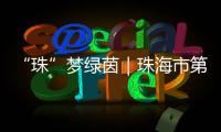 “珠”梦绿茵｜珠海市第八中学
：足球特色铸就未来