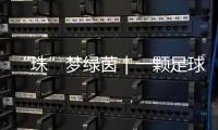 “珠”梦绿茵｜一颗足球里 藏着少年整个宇宙的梦	
！