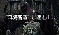 “珠海智造”加速走出去步伐，30台电动集卡在福建投用