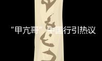 “甲亢哥”中国行引热议 ,国台办：欢迎台湾同胞来大陆走走看看