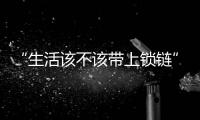 “生活该不该带上锁链”
，日本年轻人买房“多重奏”