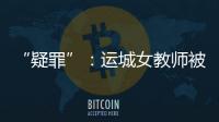 “疑罪”：运城女教师被杀案二十年后再调查
