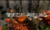 “管法之法”再修，地方立法权再扩容