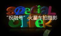 “祝融号”火星车拍摄影像公布：火星表面纹理清晰，地貌信息丰富