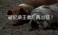 “破纪录王者”再出征�！山河智能SWDM800旋挖钻机成功交机