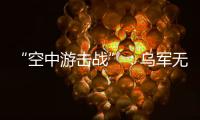 “空中游击战”：乌军无人机如何突袭莫斯科｜智库视点