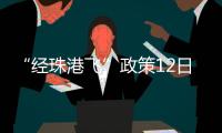 “经珠港飞”政策12日开始实施	，内地旅客可陆路直达香港机场